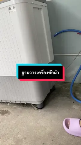 ฐานสำหรับรองเครื่องซักผ้าดีมาก🥳👍 #ใช้ดีบอกต่อ #งานบ้านที่รัก #CapCut 