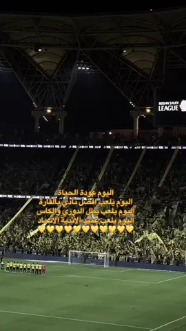 ‏اليوم عودة الحياة ‏اليوم يلعب افضل نادي بالقارة ‏اليوم يلعب بطل الدوري والكاس  ‏اليوم يلعب عميد الاندية الاتحاد  ‏💛💛💛💛💛💛💛💛💛💛💛 الاتحاد #الاتحاد #اكسبلورexpxore #fypシ゚ @نادي الاتحاد | Al-Ittihad FC  @Mujerdebuenapasta  @່  @boba @Camila Pudim @FinalWhistle @FurnishFlex @Borip @Champions League @Mujerdebuenapasta @boba @علاء سعيد 