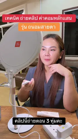 เทคนิคถ่ายสินค้าให้ค่าคอมหลักแสน#ไฟถ่ายคลิป #ไฟถ่ายคลิป #ไฟถ่ายคลิปไฟไลฟ์สด 