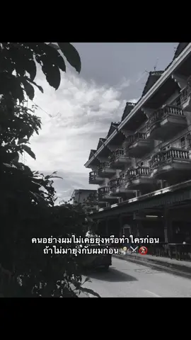 ผมไม่ยุ่งด้วย คุณก็อย่ามายุ่งกับผม🐍🤷🏼🕉️#เธรดบักชาญ #แท็กคนที่คุณอยากบอก #งดใช้ความรุนแรง #คติเตือนใจ #เธรดคําพูด 