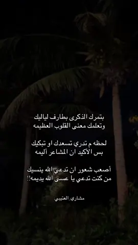 أصعب شعور ان تدعي الله ينسيك من كنت تدعي يا عسى الله يديمه#💔🥀 #fürdich #explore #مشاري_العتيبي #ناصر_الوبير 