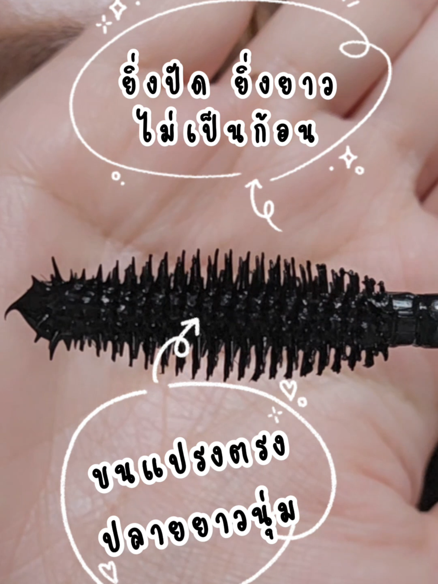 งอนได้ ไม่ง้อที่ดัด✨ #mistine #mascara #มิสทิน #มาสคาร่า