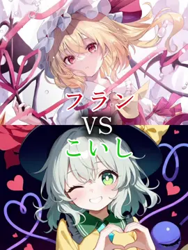 フラン VS こいし　#東方　#touhou #幻想万華鏡　#強さ比べ　#ランキング