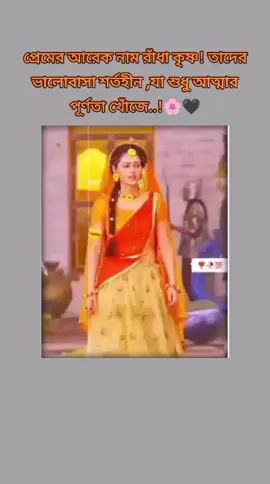প্রেমের আরেক নাম রাঁধা কৃষ্ণ! তাদের ভালোবাসা শর্তহীন ,যা শুধু আত্মার পূর্ণতা খোঁজে..!🌸🖤