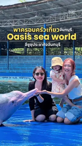 พาครอบครัวเที่ยว Oasis sea world จันทบุรีอัพเดท 2025 กับ อีซูซุmu-xรถครอบครัวที่สะดวกสบายตอบโจทย์  📍Oasis sea world จันทบุรี #ISUZUMUX #อีซูซุประชากิจ #oasisseaworld #มิวเอ็กซ์  #ใบวราพาเที่ยว