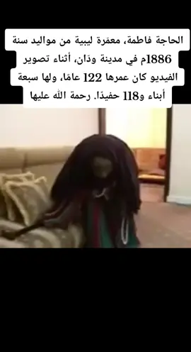 #الحاجة_فاطمة،_معمّرة_ليبية_من_مواليد_سنة1886م في #مدينة_ودّان، أثناء تصوير الفيديو كان #عمرها122عامًا، ولها سبعة أبناء و118 حفيدًا. رحمة الله عليها #ليبيا_طرابلس_بنغازي_مصراته_اكسبلور_ودان_الجفره #جيل_جديد 