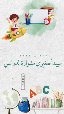 #العودة_للمدرسة #صغيري #طفلي #المدرسه #اولى_ابتدائي لطلب التصميم والتعديل حسب الطلب تواصل واتساب ‭050 841 8297‬