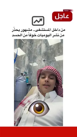 من داخل المستشفى.. مشهور يحذّر من نشر اليوميات خوفاً من الحسد #منصة_عاجل #الحسد 