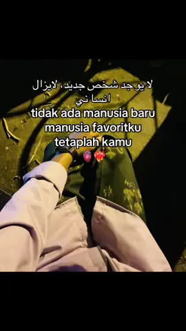 tetap kmu manusia favoritku🥰#katakataarabic🇸🇦🥀 #syaircinta #arabicsong #quotesislam #fypシ゚viral #xzyabc #masukberandafyp 