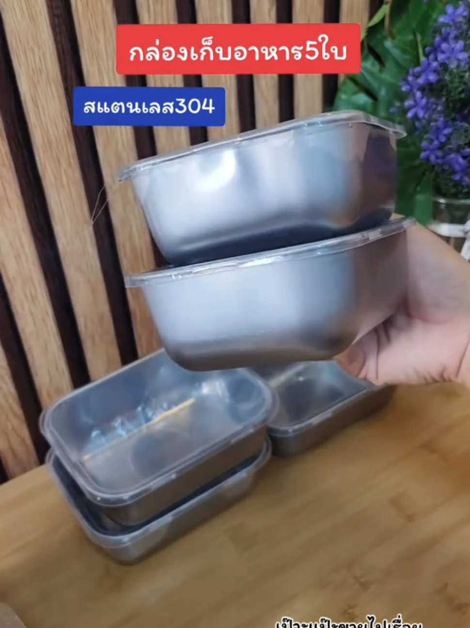 #กล่องเก็บอาหาร #กล่องสแตนเลสใส่อาหาร #กล่องเก็บของพับได้ #เป๊าะแป๊ะขายไปเรื่อย 