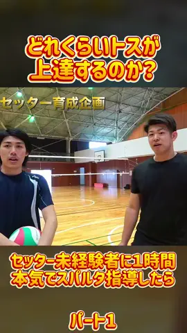 セッター未経験者に１時間本気でスパルタ指導したらどれくらいトスが上達するのか？ パート1 #バレーボール #バレー #スポーツ #バレーボール好きな人と繋がりたい #TikTokJapan #トレンド #スポーツ女子 #スポーツ男子 #バレーボール部 #スキルアップ #運動 #日本 #FYP