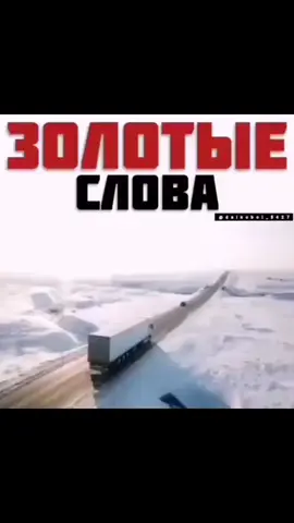 #дальнобойщик #дальнобой #дальнобойщики#дорога #трасса 
