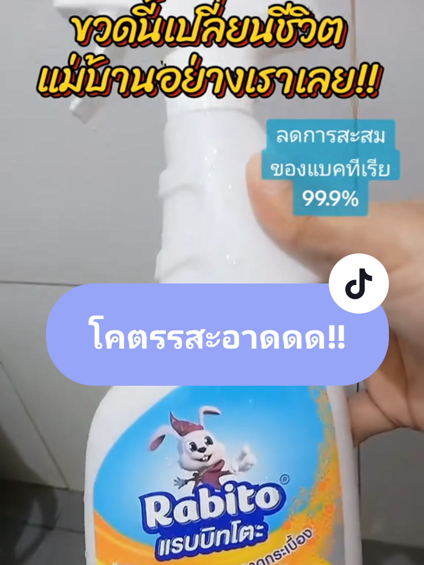 ตัวช่วยดีๆ ไม่เปลืองแรงขัด!! มาป้ายยาแม่บ้านทุกคน ผลิตภัณฑ์ทำความสะอาดกระเบื้อง แรบบิทโต๊ะ !! ขจัดคราบฝั่งลึก กลิ่นหอม   โคตรสะอาด!! #น้ํายาทําความสะอาด #แรบบิทโตะ #ไม่เปลืองแรงขัด #แม่เมย์มารีวิ๊ววว #ของมันต้องแชร์ @แม่เมย์มารีวิ๊วววว 
