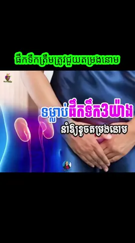 ផឹកទឹកត្រឹមត្រូវជួយសុខភាពតម្រងនោម #fyp #coachchankanha #onthisday 