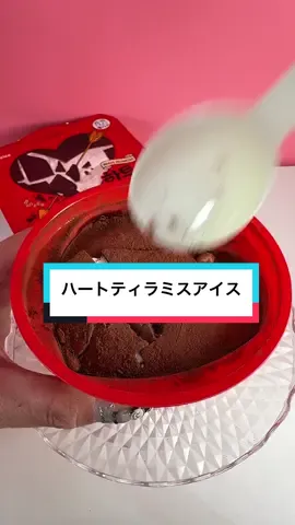 都会民しか買えないコンビニ新発売のクラッキングハートティラミスアイス！生チョコみたいなパリパリチョコで美味しすぎ！ 📍 東京・神奈川・千葉・埼玉県　ナチュラルローソン ※韓国系のスーパーにはあるかもです！ #クラッキングアイス #icecream #japanesefood #viral #asmr 