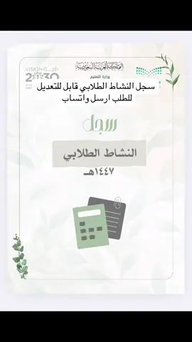 سجل النشاط الطلابي قابل للتعديل للطلب ارسل واتساب #سجل_النشاط_الطلابي #النشاط_الطلابي #سجلات #ملفات_مدرسية #نشاط_طلابي 