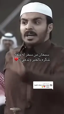 الرد على @🫧 الله يرحمه ويغفرله والحمدلله على كل حال 💔💔 #اكسبلور #you #سعود_معدي_الرفيدي 