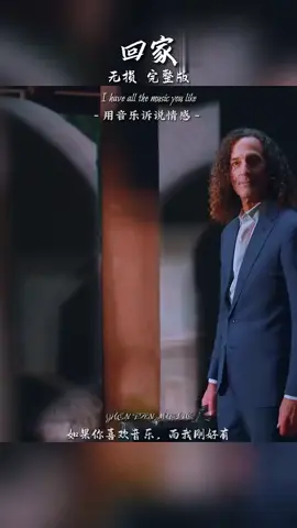第180集｜肯尼•基演奏的《回家》， 世界顶级纯音乐，优美的旋律让人心情愉悦！这么动听的音乐，是否让你想起某些往事？ #萨克斯  #纯音乐  #回家  #音乐分享 #清音留逝 