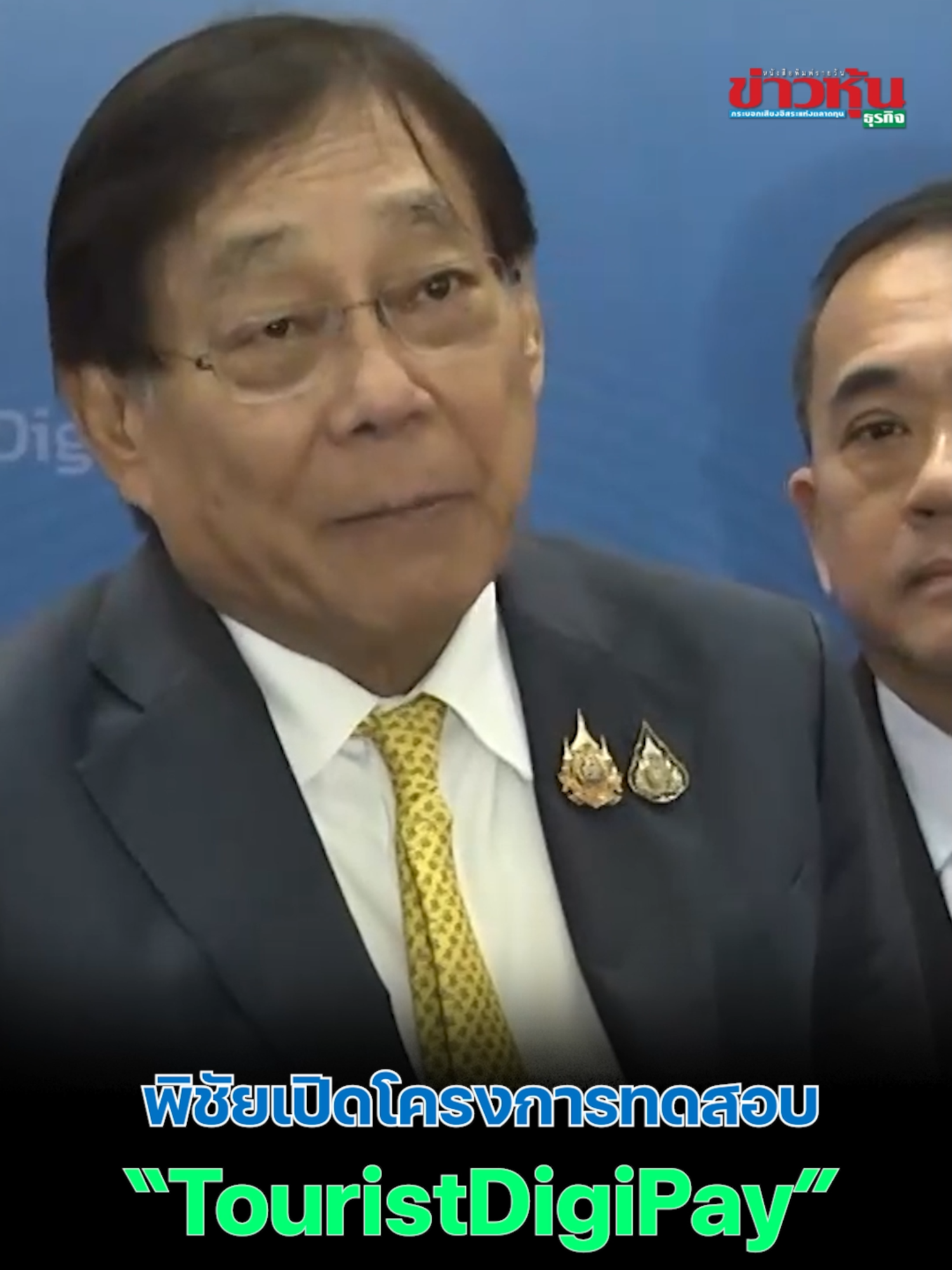 พิชัยเปิดโครงการทดสอบ “TouristDigiPay” แปลงคริปโตเป็นบาท หนุนเศรษฐกิจ–ท่องเที่ยวไทย #นักท่องเที่ยวต่างชาติ #พิชัยชุณหวชิร #กระทรวงการคลัง #TouristDigiPay #Sandbox #คริปโต #eMoney #สินทรัพย์ดิจิทัล #เศรษฐกิจไทย #การท่องเที่ยวไทย #tiktokข่าวหุ้น #ข่าวหุ้นธุรกิจ #kaohoononline #kaohoon