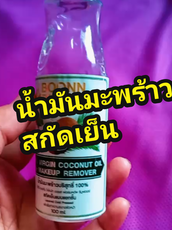 #tiktokshopครีเอเตอร์ #นายหน้าtiktokshop #สินค้าขายดี #tiktokshopช้อปกันวันเงินออก #น้ํามันมะพร้าวสกัดเย็น 
