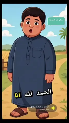 #الحمد_لله_انا_حساوي #حساوي 