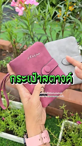 สีชมพูน่ารักมากกก #กระเป๋าแฟชั่น #กระเป๋า #กระเป๋าสตางค์ #tiktokshopครีเอเตอร์ 