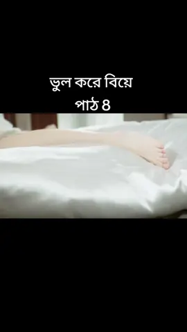 ভুল করে বিয়ে কোরিয়ান ড্রামা 