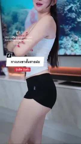 กางเกงขาสั้นสายฝอ #คะนิ้งแม่หมา #dresskaning #กางเกงขาสั้นสายฝอ #กางเกงขาสั้นขาเว้า #กางเกงขาสั้นเว้าข้าง 