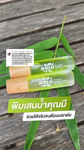 ตอบกลับ @miimu_48 ก่อนหน้านี้ลูกค้าคนนี้เคยทรมานกับภูมิแพ้อากาศมาตลอด แต่พอลองใช้ พิมเสนน้ำคุณมี บอกเลยว่าตอบโจทย์สุด ๆ จนต้องกลับมารีวิวให้เองเลยค่ะ 🙏🏻💚 #พิมเสนน้ําคุณมี #สมุนไพรฟิวชั่น #ภูมิแพ้อากาศ #คุณมี #khunmee 