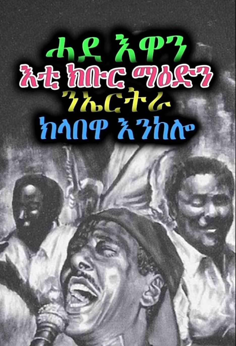 Yemane Ghebremichael - Baria ( Hagerey / Adey ) የማነ ገ/ሚካኤል - ባርያ ( ሃገረይ / ዓደይ ) #eritreantiktok🇪🇷🇪🇷habesha #tigrignamusic #yemanebarya🤴🇪🇷🥺king💘🖤 #habeshatiktok #videoviral 