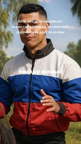 #ранальда#конь#роналдо#поёт#врек