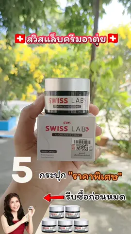 ึึึ#สวิสแล็บ #ครีมอาตุ่ย #swisslab #ครีมทาฝ้า  #สวิสแล็บของแท้ 