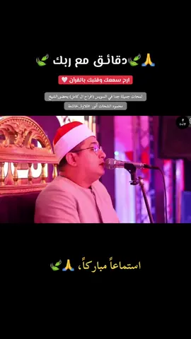 #الا_بذكر_الله_تطمئن_القلوب #لا_اله_الا_الله #القران_الكريم #اللهم_صل_على_محمد_وآل_محمد #السلام_عليكم_يا_أهل_بيت_النبوة #السلام_عليك_ياامير_المؤمنين_علي #السلام_عليك_يااباعبد_الله_الحسين #القران_الكريم_راحة_نفسية😍🕋 #قران_كريم_ارح_سمعك_وقلبك♡ #صدقة_جارية_لوالدي #قران #تيك_توك #محمود_الشحات 