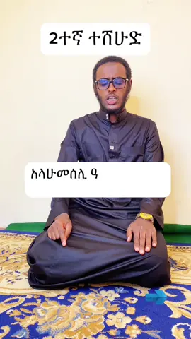 2ተኛ #ተሸሁድ🥰🥰 #አተሂያቱ #التشهد #التشهد_الأخير #quranverses #quran #islamic_video #ethiomuslim #ቁርአን_የልቤ_ብርሃን✅🥀🌹🕋🕌 
