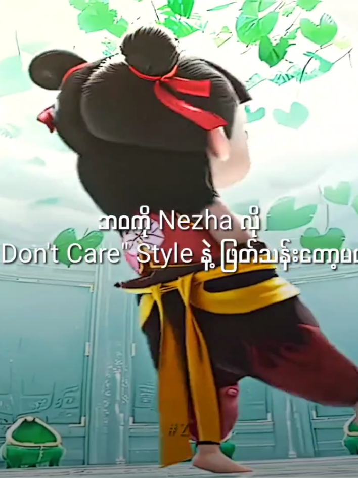 Who Cares? #Z #Nezha2 #2025 #foryoupage #viral 