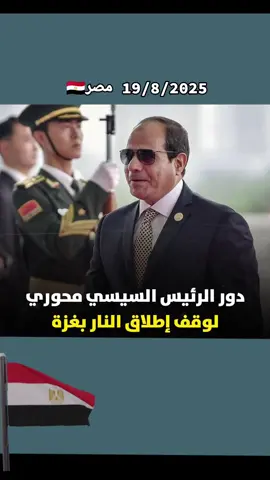 القاهرة الوسيط الأكثر قدرة على احتواء التصعيد #المخابرات_المصرية #الجيش #المصري #السيسي_مصر🇪🇬 