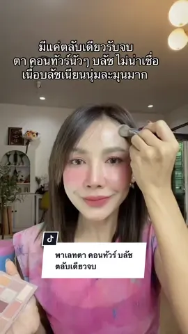 พาเลทตา คอนทัวร์ บลัชตลับนี้รับจบ #พาเลทตา #carslancosmetics #carslan #คอนทัวร์ #พาเลทแต่งหน้า 