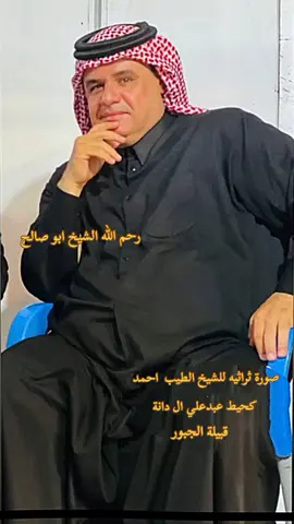 #الشيخ_احمد_كحيط_عبدعلي_الدانه #الشيخ_تكليف_عبد_علي_آل_دانه_الجبوري #قبيلة_الجبور #تصميمي #تكفون_يالي_تشوفونه 