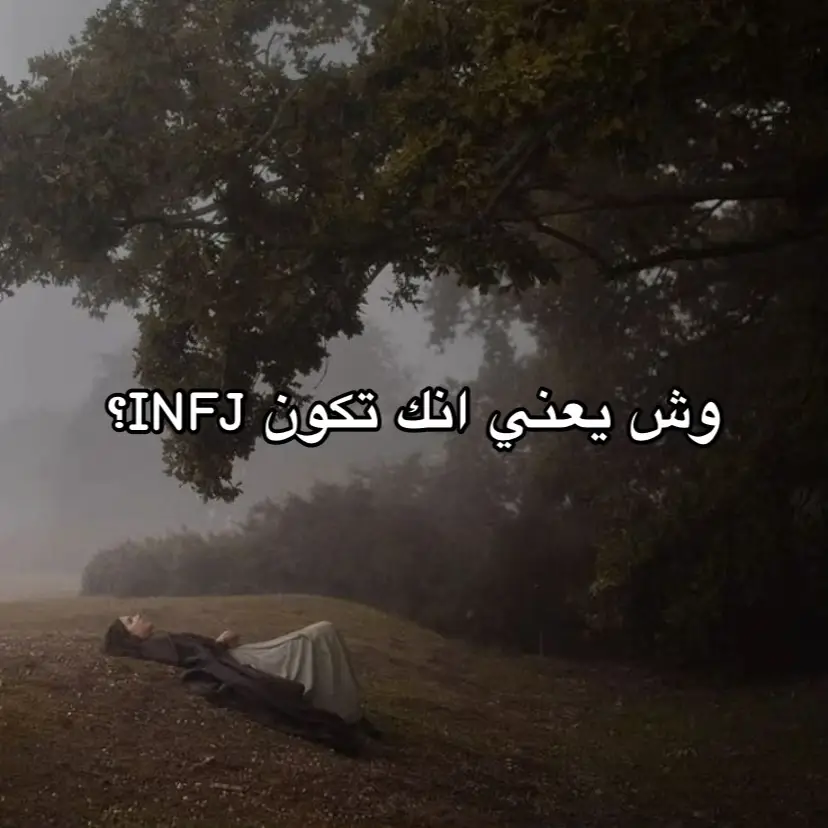 باك بعد اقوى قطعه☝🏻#MBTI #انماط #انماط_الشخصية #انماط_الشخصية_mbti #انماط_الشخصيات 