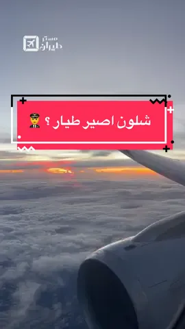 كيف تصبح طيار ؟ .. تحتاج المال و الرغبة و الوقت الكافي 👨‍✈️✈️ #foryou #طيران #travel #الشعب_الصيني_ماله_حل😂😂 #msfs
