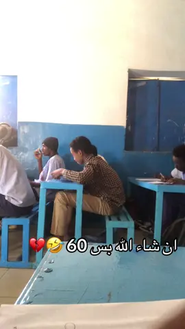 ان شاء الله بس 60 😂💔#الشعب_الصيني_ماله_حل😂😂 #سودانيز_تيك_توك_مشاهير_السودان🇸🇩سودان 
