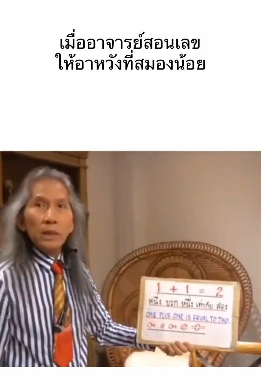 สอนเลขให้อาหวังโง่แม่งเหนื่อยจัด  #มีม #meme #fpy #อาจารย์แดง #ธรรมะ 