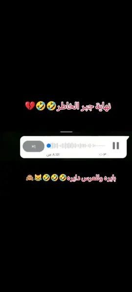 نهاية جبر الخاطر🤣🤣🤣🤣🙈💔