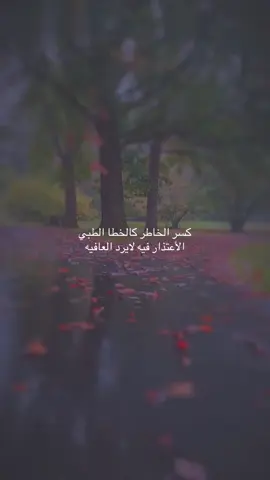 كسر الخاطر كالخطا الطبي الأعتذار فيه لايرد العافيه