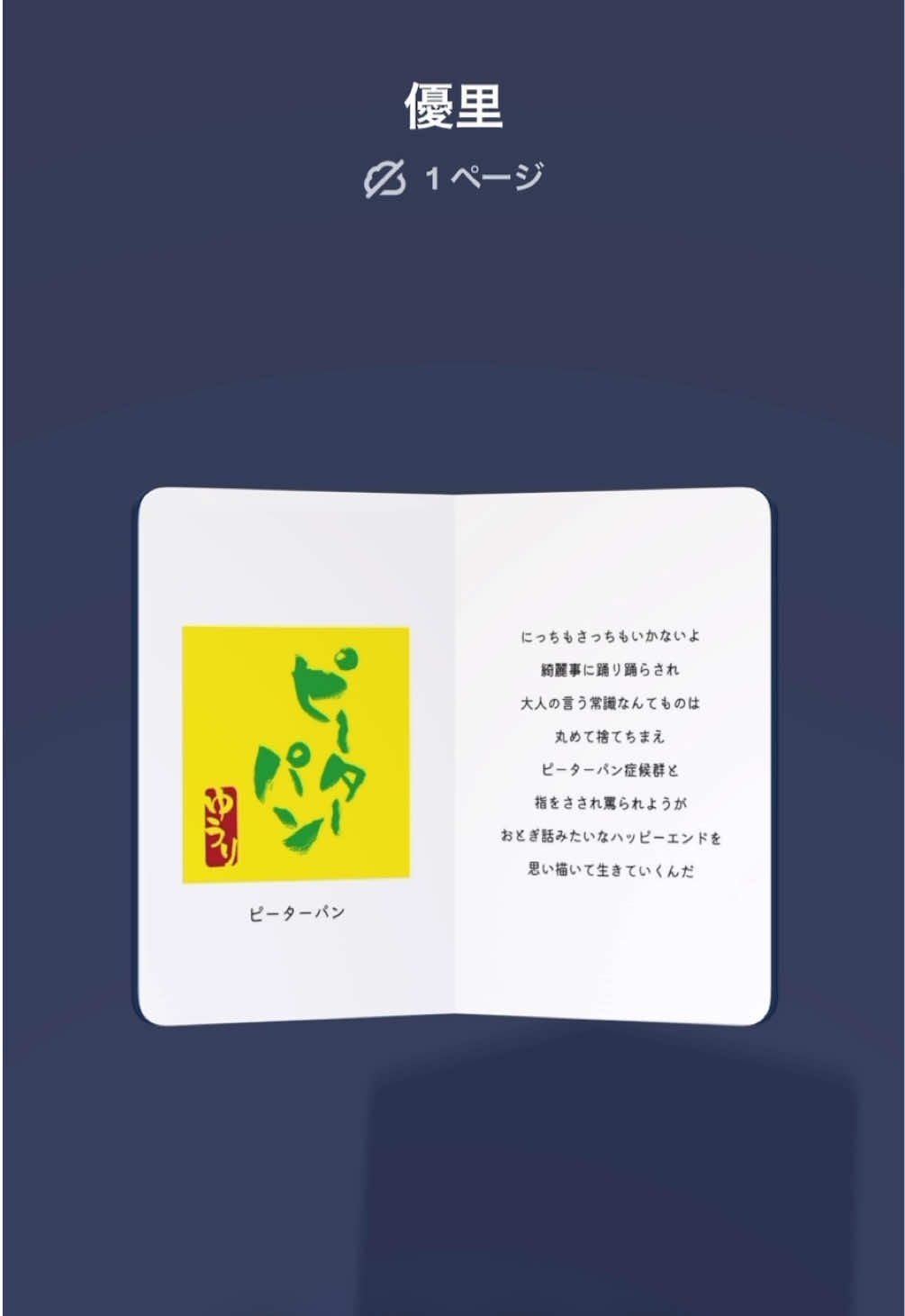 最近Paperっていうアプリハマってるんだけどそれで歌詞ノート作ってみた！どーかな！ 優里くんの曲で好きなやつみんな教えてー！ ┈┈┈┈┈┈┈┈┈┈┈┈┈┈ #歌詞ノート #paper #優里 #ピーターパン 