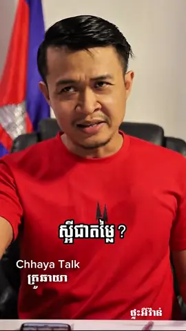 #អ្វីជាតម្លៃ🙃  Video by #chhayatalk  Edit by #phteaheivan 