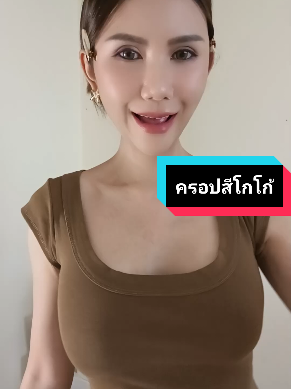 ตอบกลับ @n.t.y19 สีโกโก้ค่า #ครอป #ครอปคอเหลี่ยม #เสื้อครอปคอเหลี่ยม 