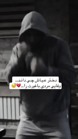 #foryou #💔✋ وفایی مرد باغیرت را💔😅#foryou #بروفاریو😴👋🏼___faryoutiktak😒 