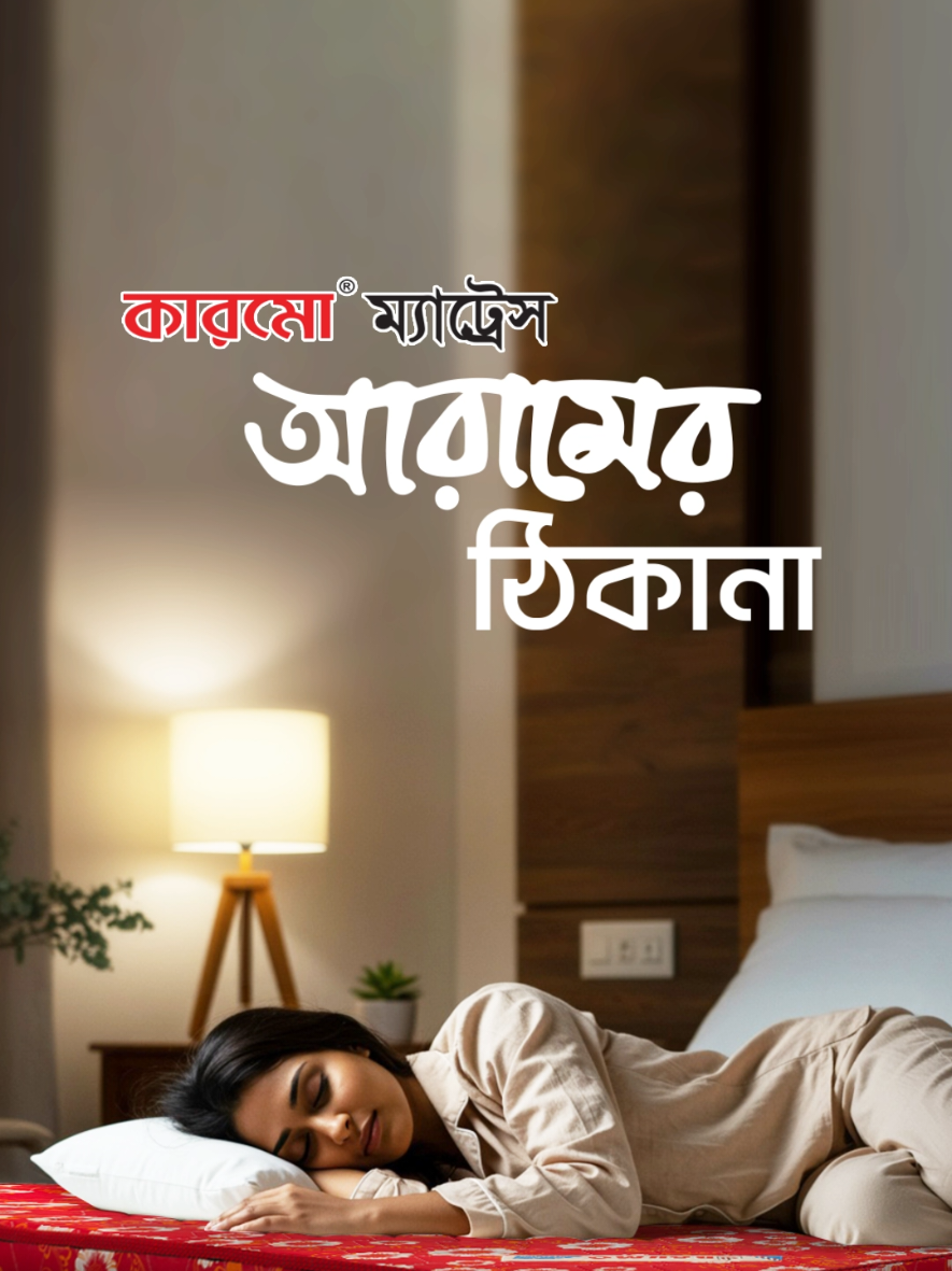একটি ভালো ঘুম মানে একটি ভালো দিন। আমাদের জীবনের প্রায় এক-তৃতীয়াংশ সময় কাটে ঘুমে। তাই ঘুমের গুণগত মান হওয়া চাই সেরা। কারমো ম্যাট্রেস আপনাকে সেই সেরা ঘুম নিশ্চিত করে, যেখানে পিঠের ব্যথা বা অস্বস্তি নেই, আছে শুধু আরাম আর প্রশান্তি। 🎯 এখনই অর্ডার করুন — আরামের নতুন অভিজ্ঞতার জন্য! 📥 m.me/karmogroup | ☎ 01713 483 284 #KarmoMattress #KarmoPillow #KarmoFoam #KarmoComforter #KarmoTopper 