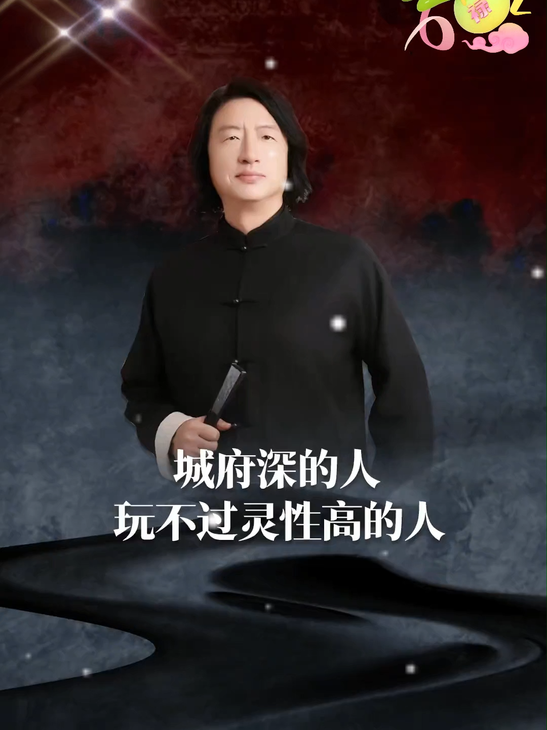 💢城府深的人，玩不过灵性高的人！🔆 #智慧人生📚 #认知 #女性智慧 #国学智慧 #认知思维🔥 #正能量分享💕💕💕 #人生感悟☘️ #提升自己 #国学文化